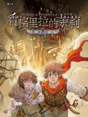 cover image of 香格里拉的茉莉2